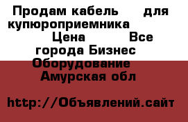 Продам кабель MDB для купюроприемника ICT A7 (V7) › Цена ­ 250 - Все города Бизнес » Оборудование   . Амурская обл.